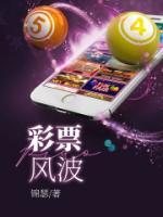 彩票风波老婆中5000万