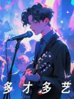 多才多艺的生肖是什么生肖