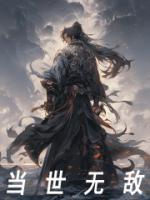 当世无敌却伪装凡人生活