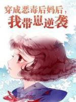 穿越成恶毒后妈txt