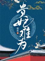 贵妃难为破解版金手指2020