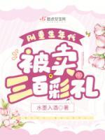 被卖三百彩礼最新章节