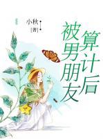 男友算计我