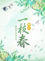 赠君一枝春的出处和背景故事