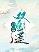 并蒂双生莲短剧全集