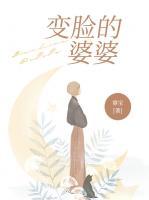 变脸的婆婆大结局