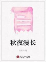 秋夜漫长什么意思