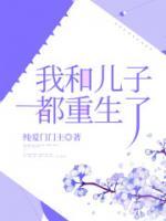 我和我儿子在一起了