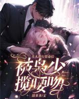 江颜严以枭全文免费阅读漫画