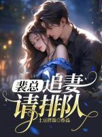 追妻请排队结局