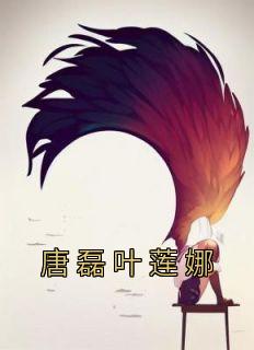 唐磊叶莲娜动画合集