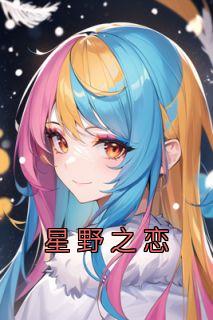星野豪门恋