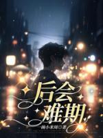 后会难期近义词