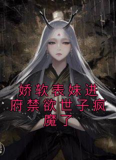 表妹软玉娇香txt百度知道