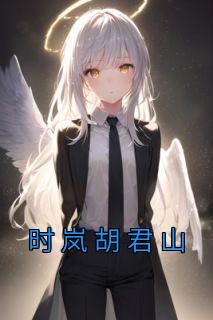 胡君山个人简历