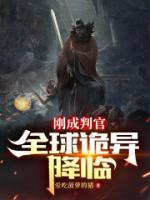 刚成判官全球诡异降临