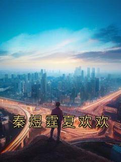 女主叫夏欢欢的