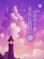 女朋友只让我牵手