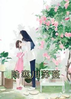 陆寒川苏颖薇