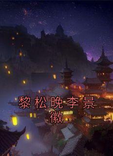男主叫黎景的