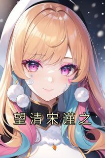 常乐宋谨之