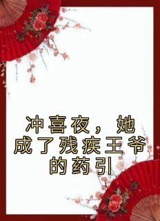 冲喜夜她成了残疾王爷的药引免费阅