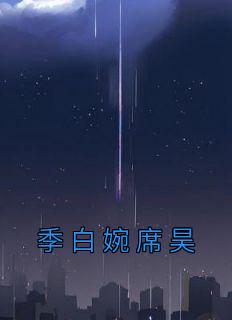 席城白榆