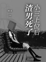 小三上位了是什么心态