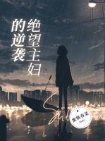 绝望主妇的逆袭之路程予