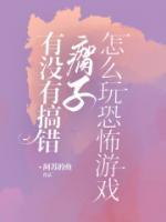 瘸子怎么玩恐怖游戏?