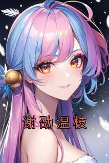 谢言枝枝