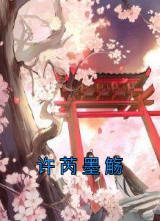 许芮墨觞免费阅读平台