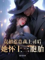 她怀上三胞胎! 姜子芽