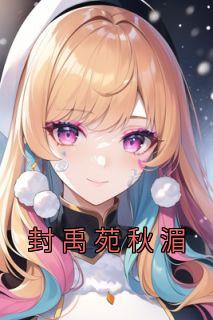 封禹苑秋湄哪里看
