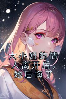 大小姐的爱情