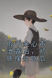 彻底摆烂吃瓜列表