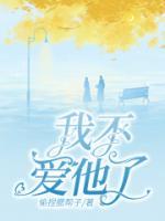 通感芯片摘除后我不爱他了