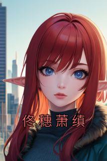佟穗萧缜免费