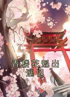 剧本杀青楼花雨魁