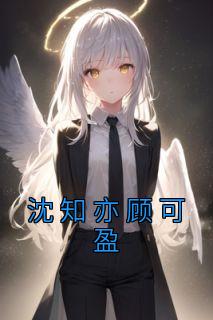 沈亦心顾
