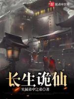 长生诡仙TXT八零