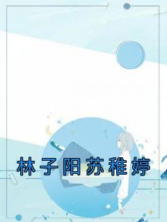 林子苏陆青阳