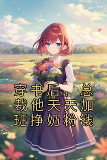 穿书后成了总裁的心尖宠啦啦朵朵