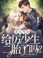夫人又把你拉黑了全文免费阅读