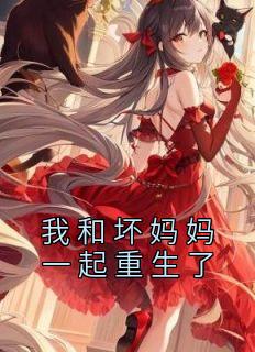 妈妈重生跟儿子一起的