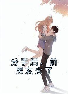 分手后 前男友他爆红了
