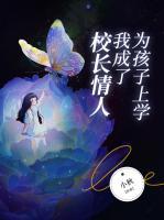为了儿子的学业深夜校长