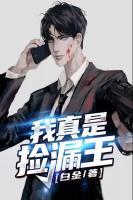 我真是捡漏王的