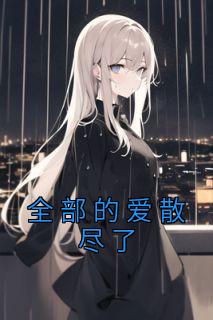 生日失约叶之天张可可
