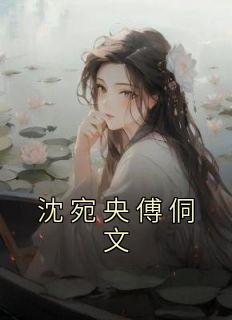 沈宛央傅桐文